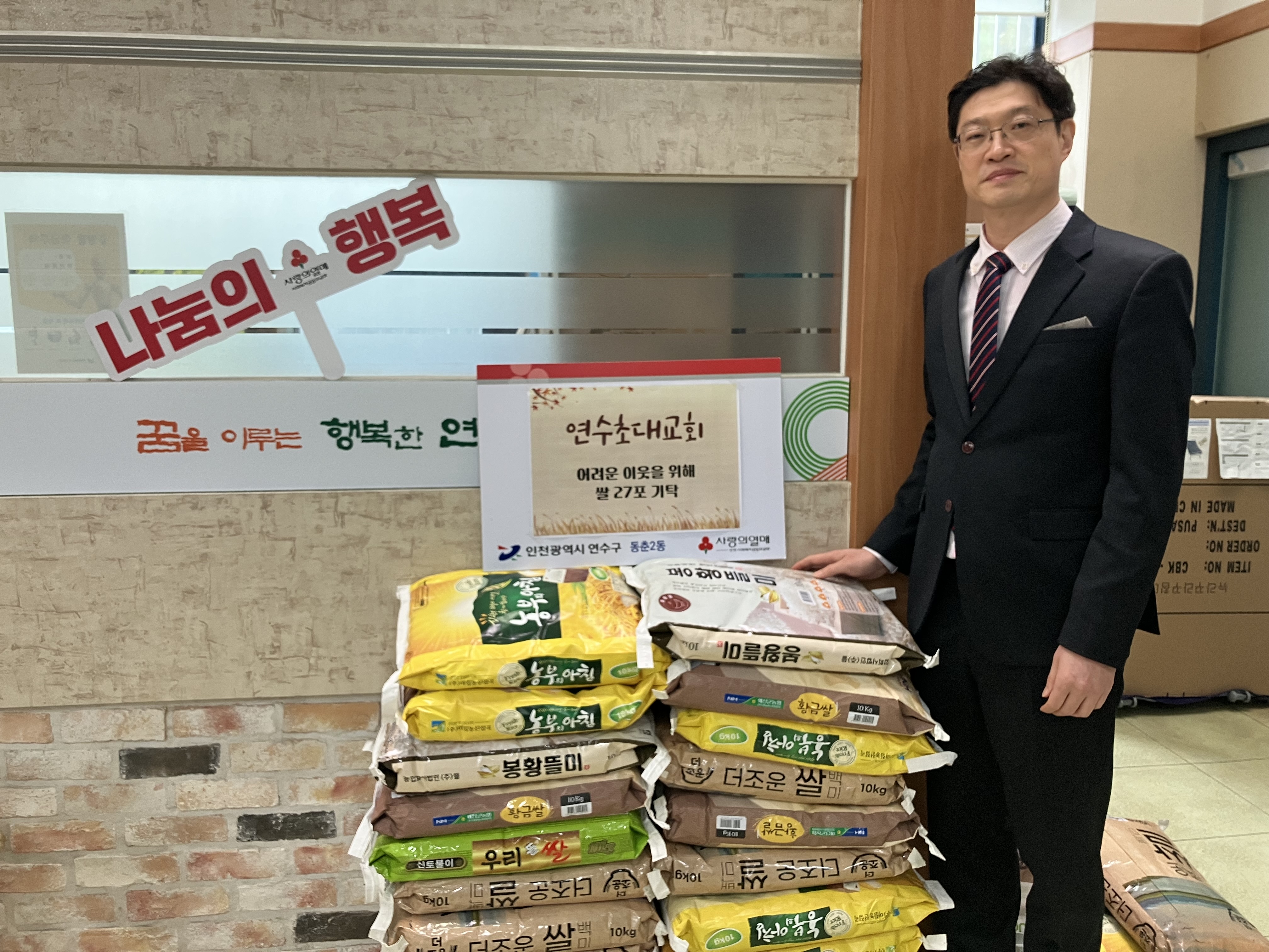 연수구 동춘2동 지역사회보장협의체는 지난 21일 다가오는 동절기를 앞두고 지역 내 어려운 이웃을 지원하기 위해 연수초대교회로부터 사랑의 쌀 10kg 27포를 전달받았다